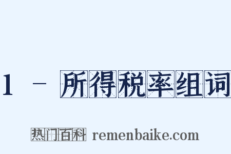 1-所得税率组词是什么意思的图片